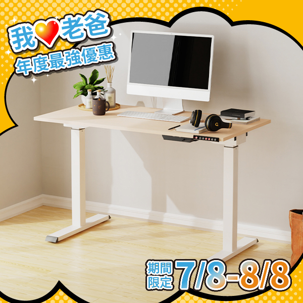 [我♥老爸限時優惠] 電動雙日本馬達升降桌  120 x 60 cm (兩色可選)
